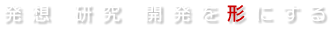 発想 研究 開発 を形にする