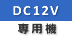 AC100V DC12V複合機