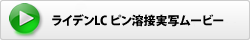 雷電Ⅱピン溶接実写ムービー