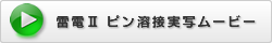 雷電Ⅱピン溶接実写ムービー