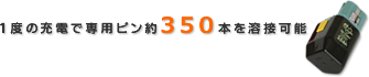 1.6mm真鍮ピン専用溶接機